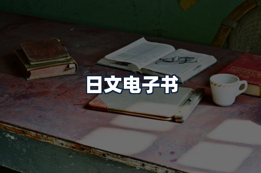 日文电子书